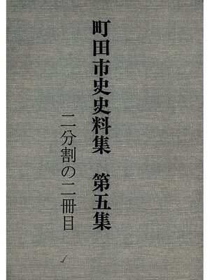 cover image of 町田市史史料集　第５集　近世庶民資料編　２（２／２）